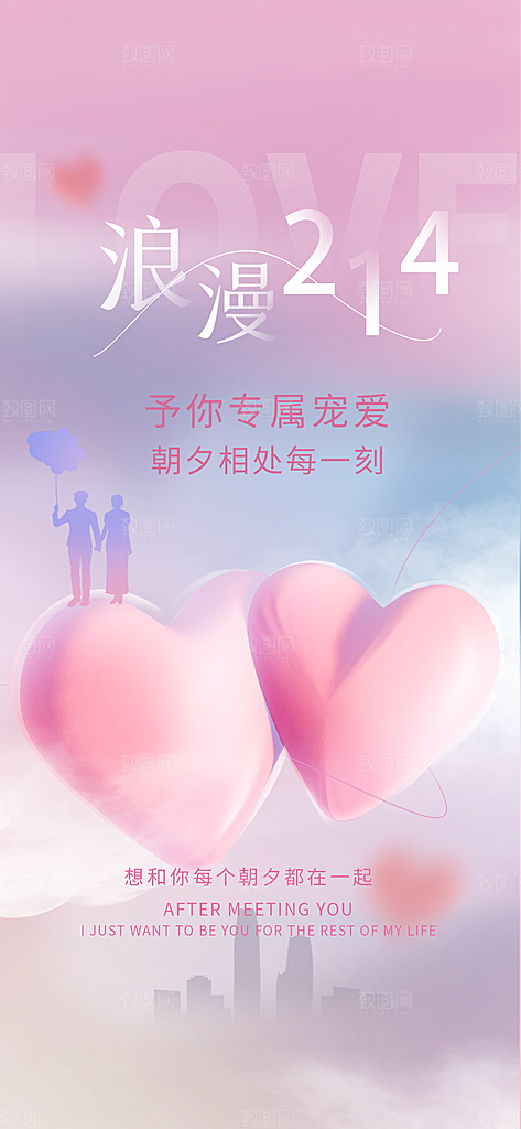 情人节粉色浪漫告白日手机海报