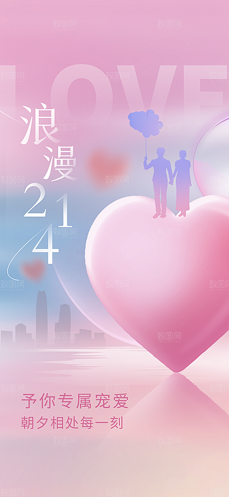 情人节粉色浪漫告白日手机海报
