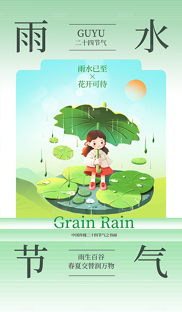 传统节气雨水海报模版