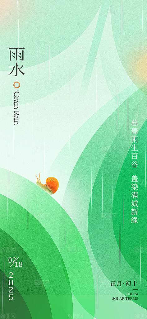 传统节气雨水海报模版