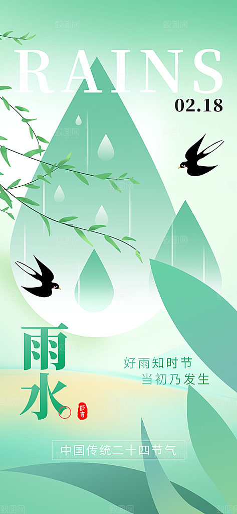 传统节气雨水海报模版