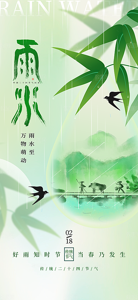 传统节气雨水海报模版