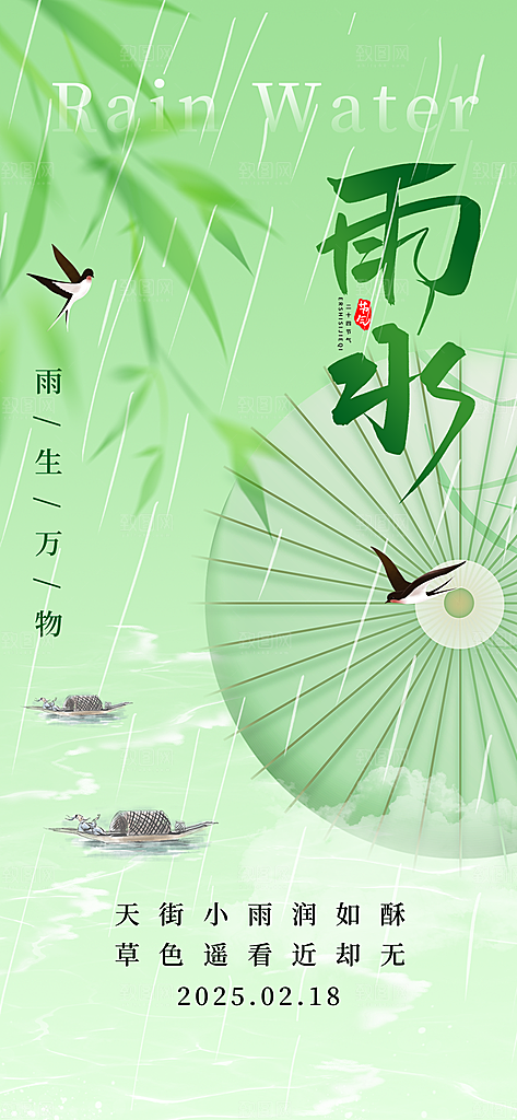 传统节气雨水海报模版