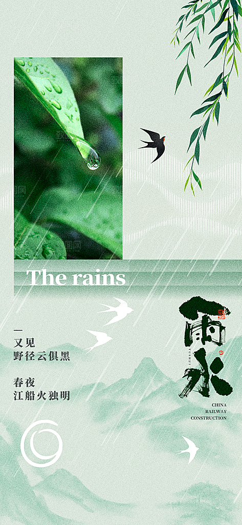 传统节气雨水海报模版