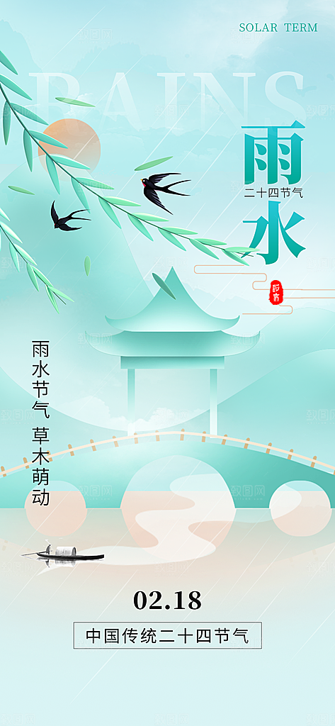 传统节气雨水海报模版
