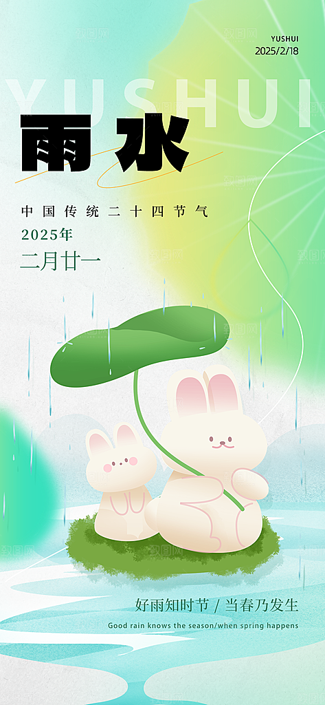 传统节气雨水海报模版
