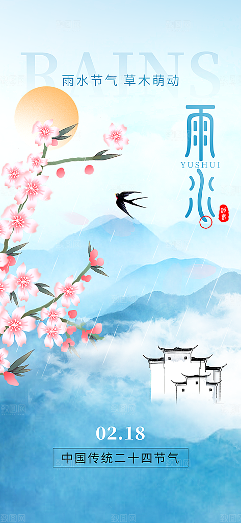 传统节气雨水海报模版