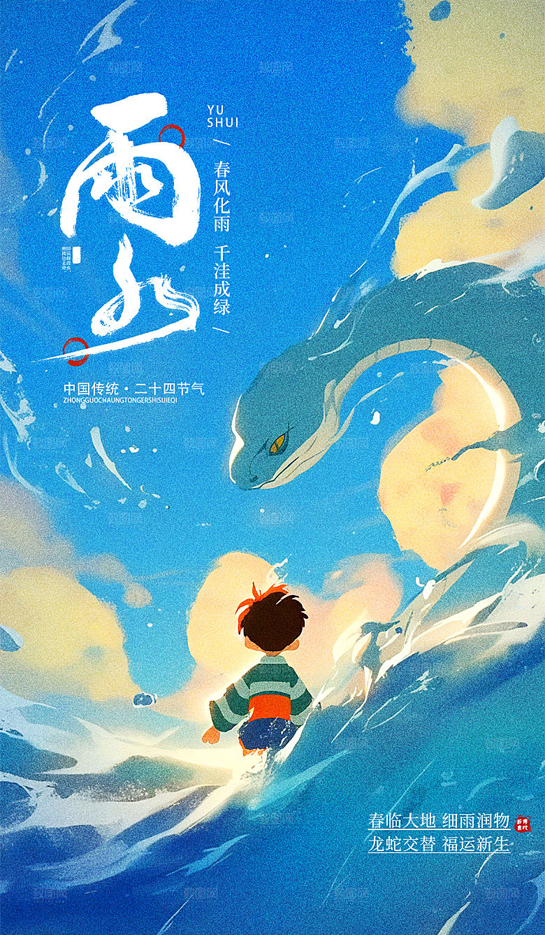 传统节气雨水海报模版