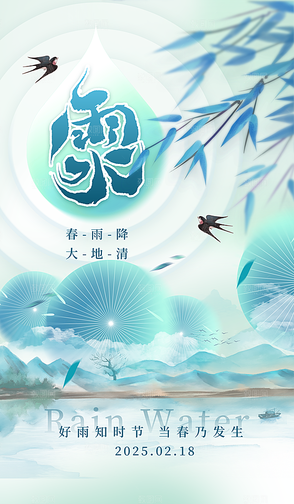 简约大气雨水节气海报
