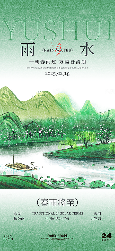 简约大气雨水节气海报