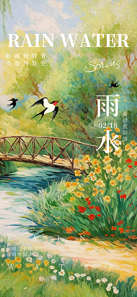 简约大气雨水节气海报