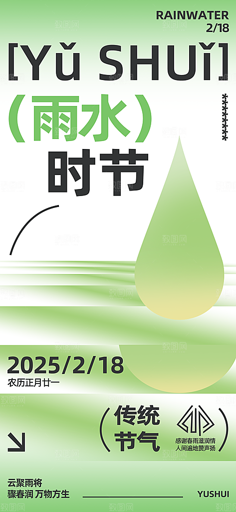 简约大气雨水节气海报