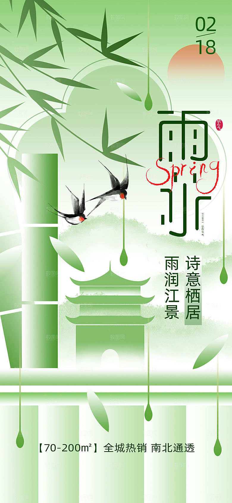 简约大气雨水节气海报