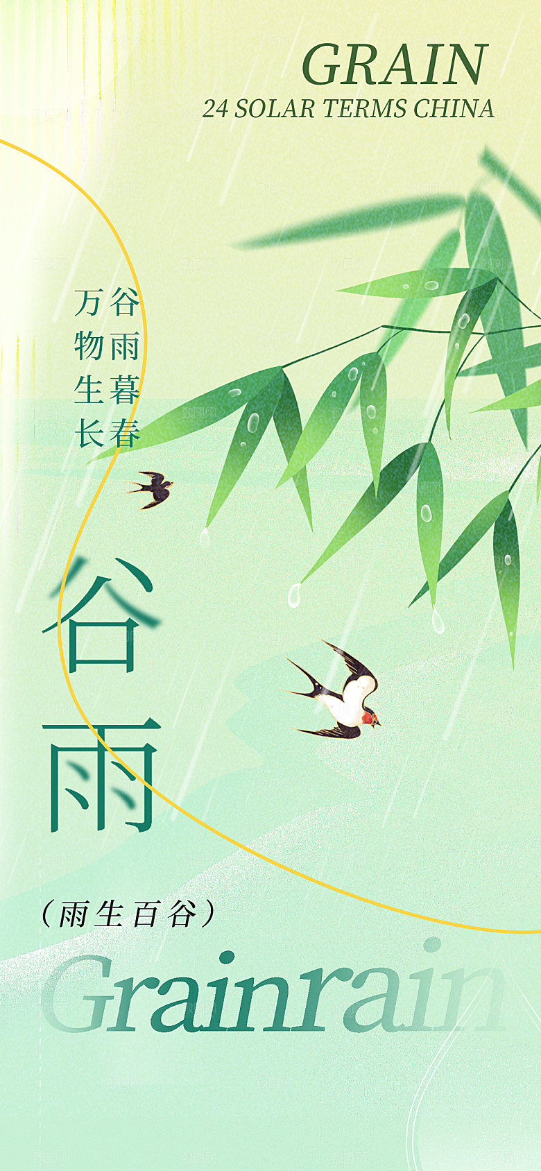 简约大气雨水节气海报