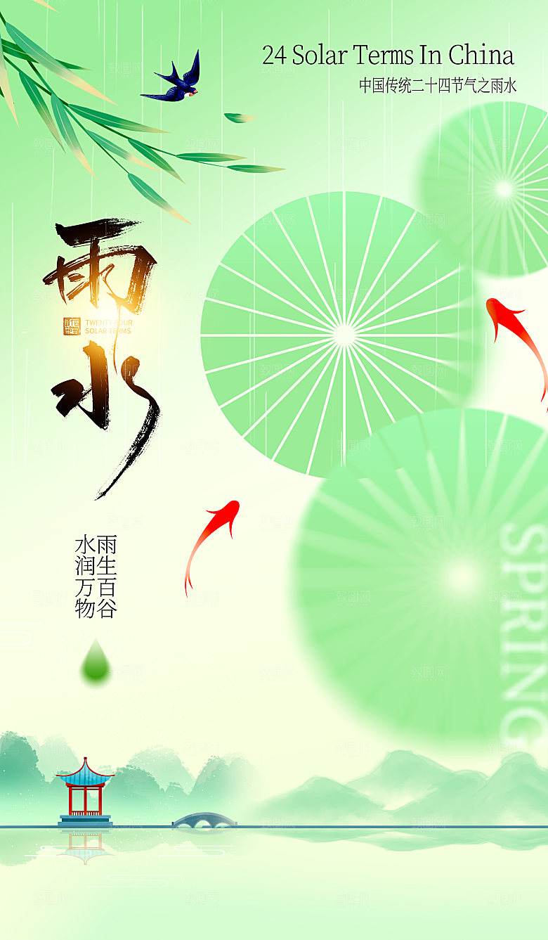 简约大气雨水节气海报