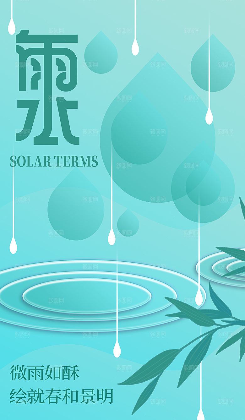 简约大气雨水节气海报