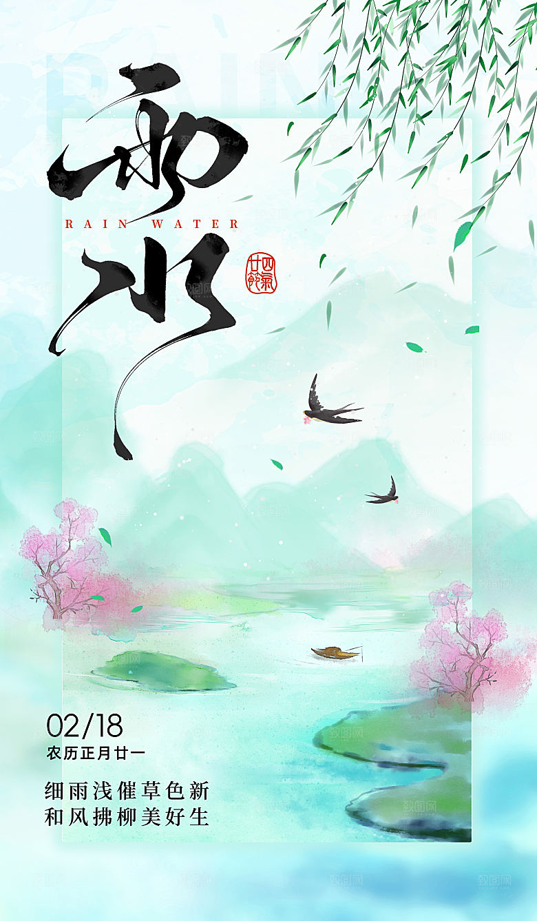 简约大气雨水节气海报