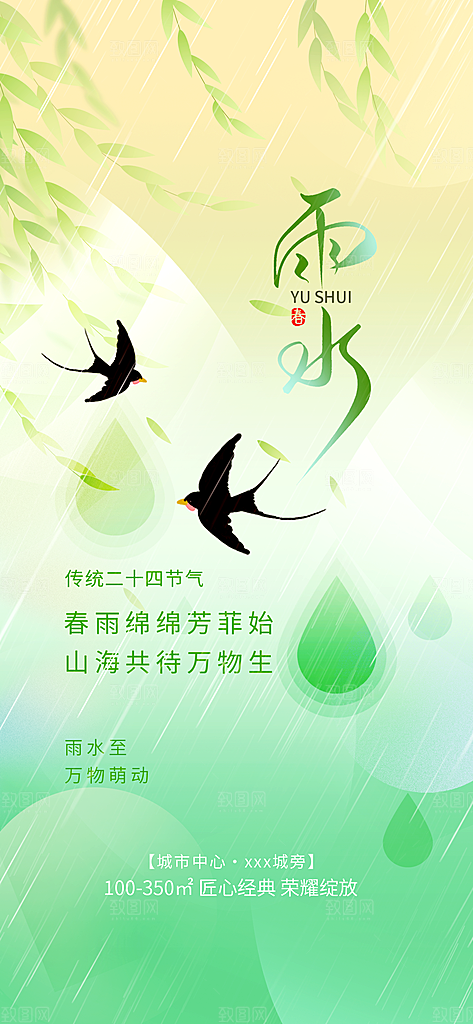 传统节气雨水海报模版