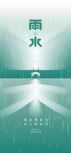 传统节气雨水海报模版