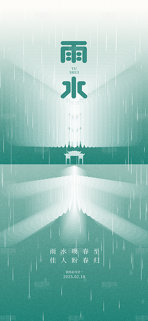 传统节气雨水海报模版