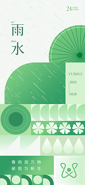 传统节气雨水海报模版