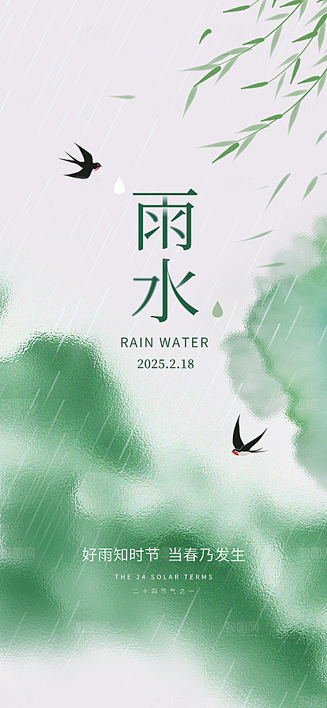 传统节气雨水海报模版