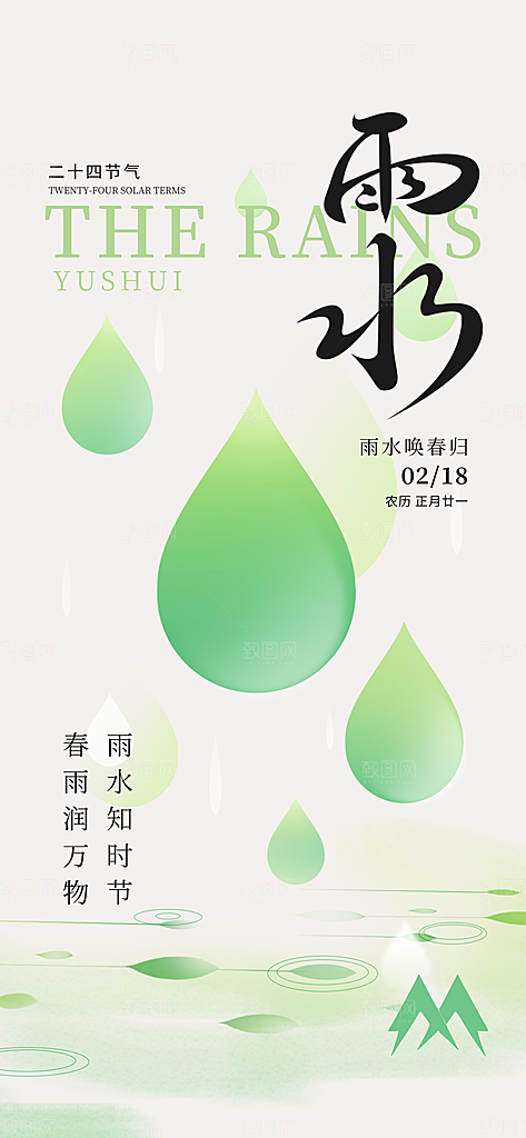 传统节气雨水海报模版