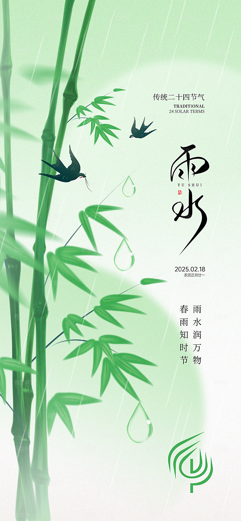 传统节气雨水海报模版