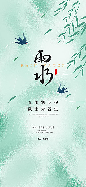 传统节气雨水海报模版