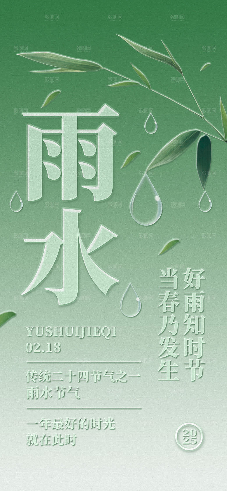 传统节气雨水海报模版