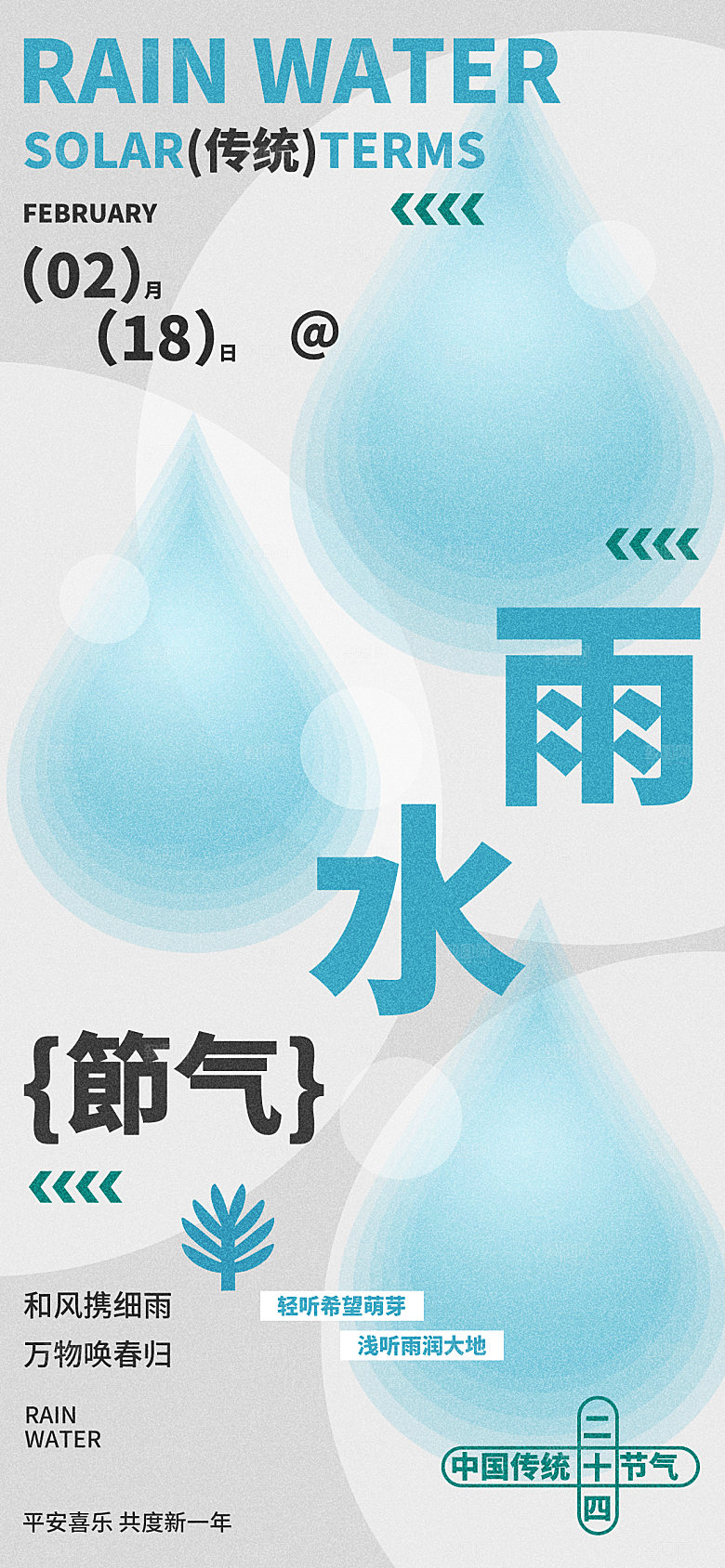 传统节气雨水海报模版