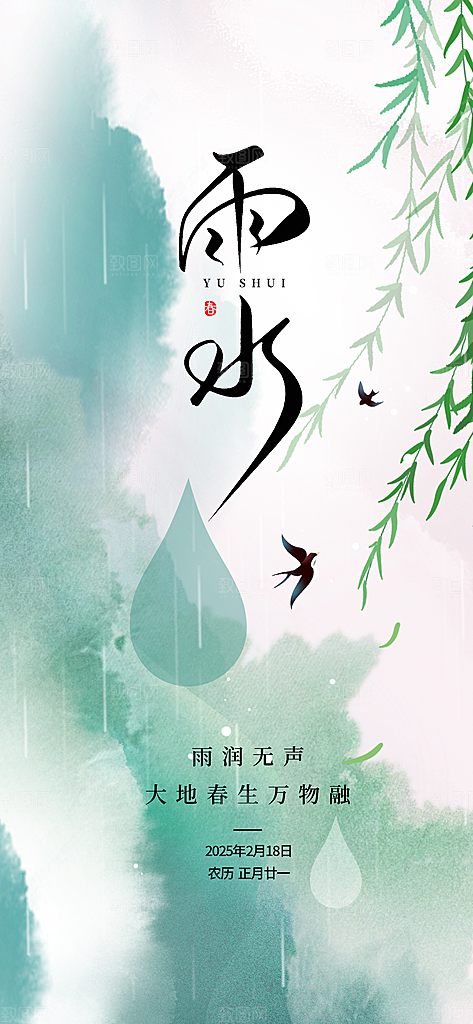 简约大气雨水节气海报