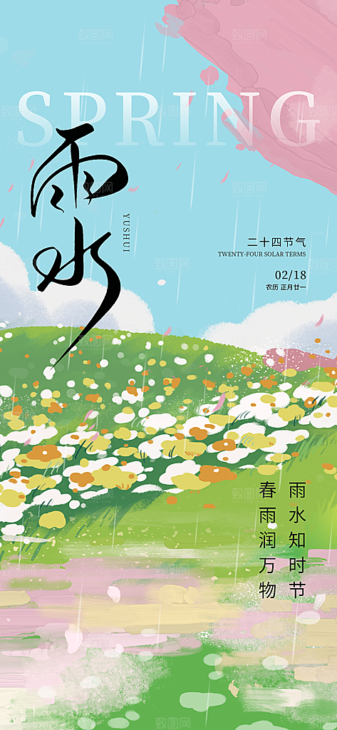 简约大气雨水节气海报