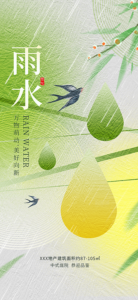 简约大气雨水节气海报
