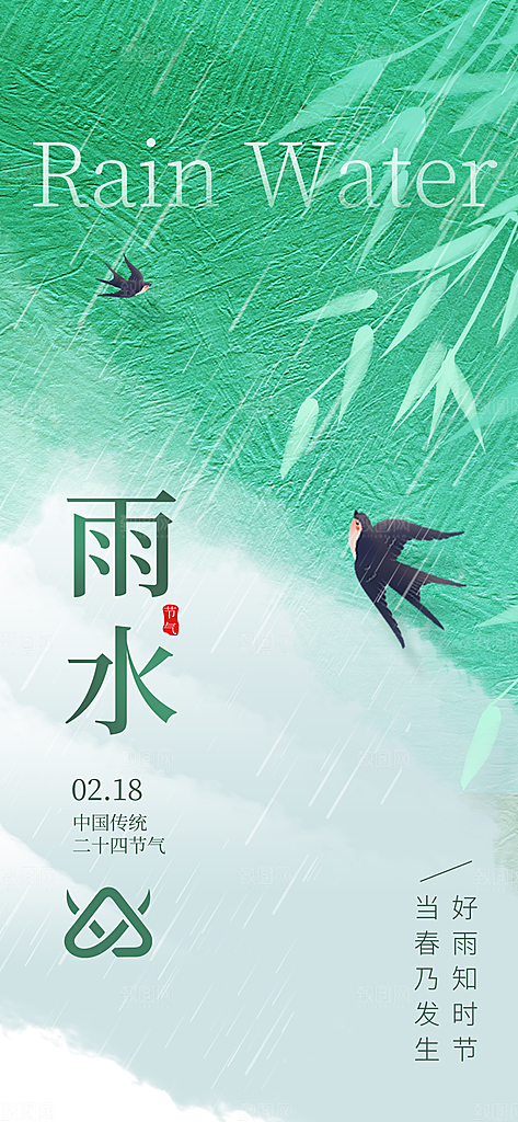 简约大气雨水节气海报