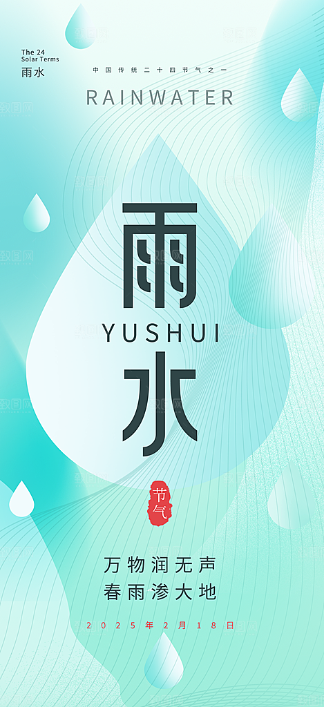 简约大气雨水节气海报