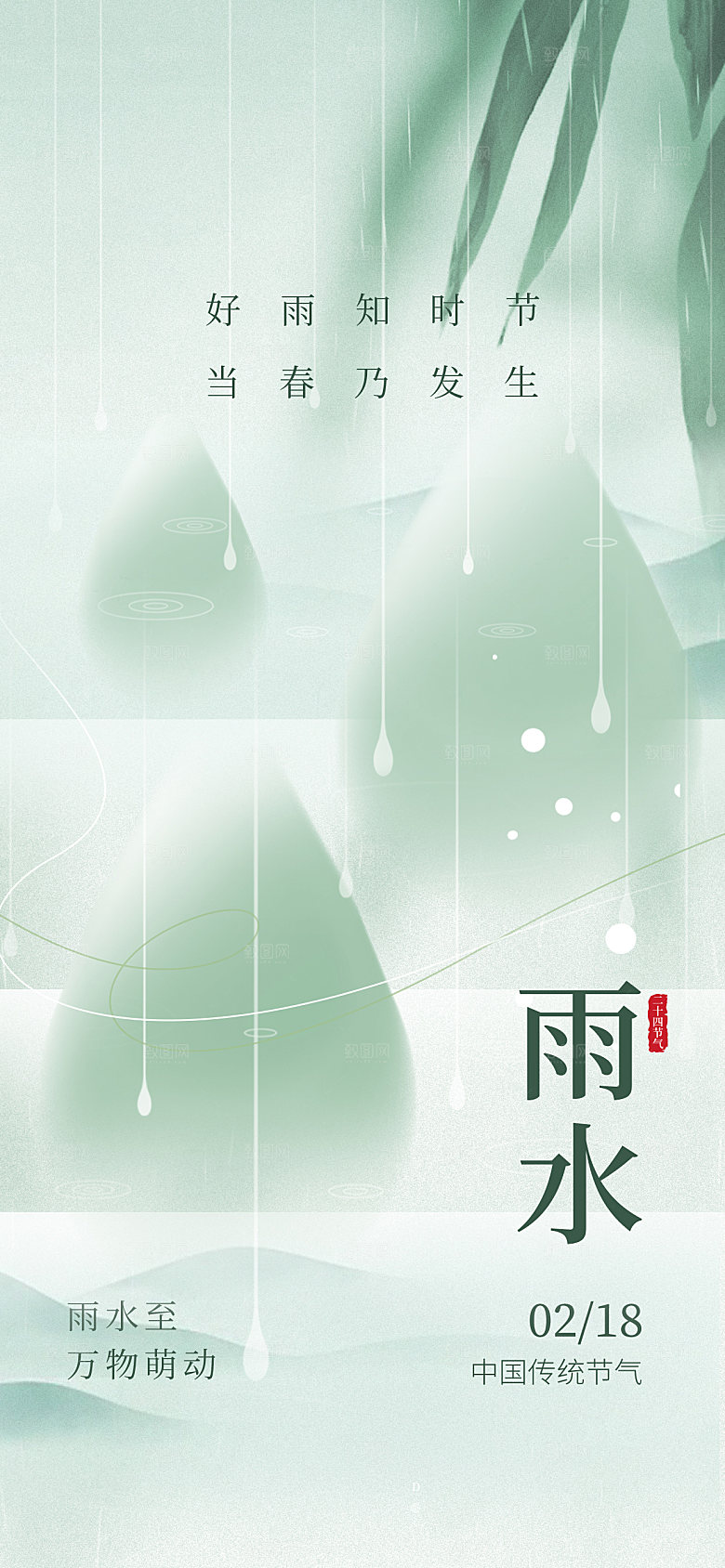 简约大气雨水节气海报