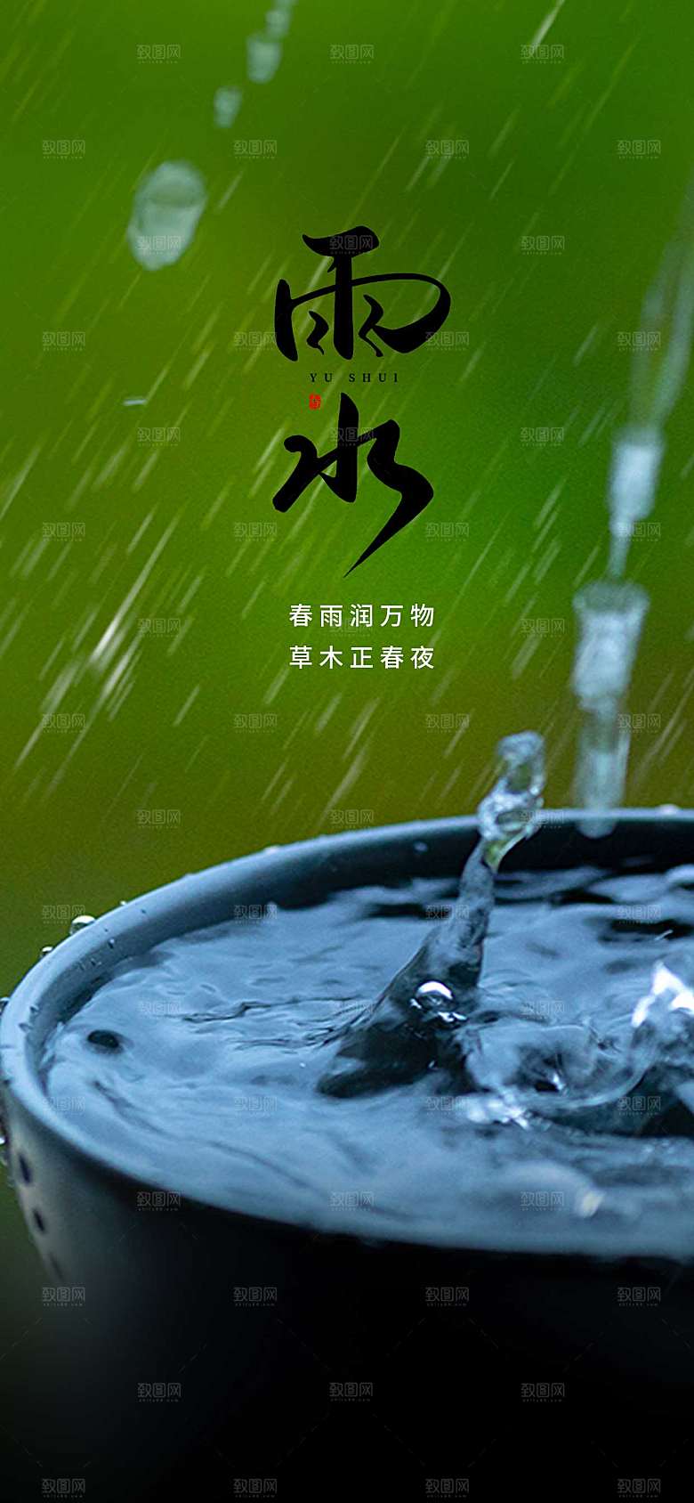 简约大气雨水节气海报