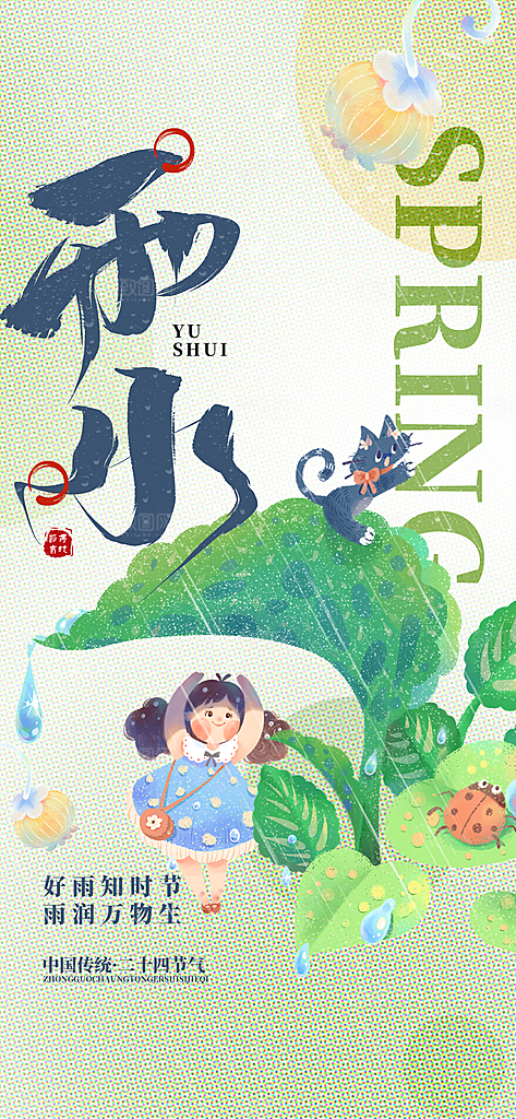 雨水二十四节气简约手机海报