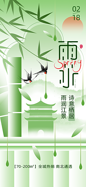 雨水二十四节气简约手机海报