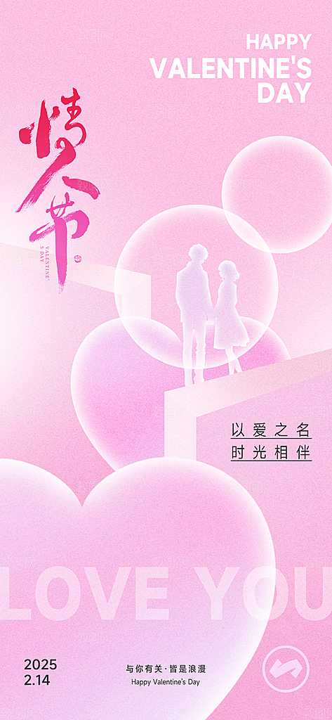 214情人节节日简约大气海报