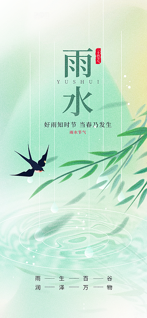中国传统二十四节气雨水手机海报