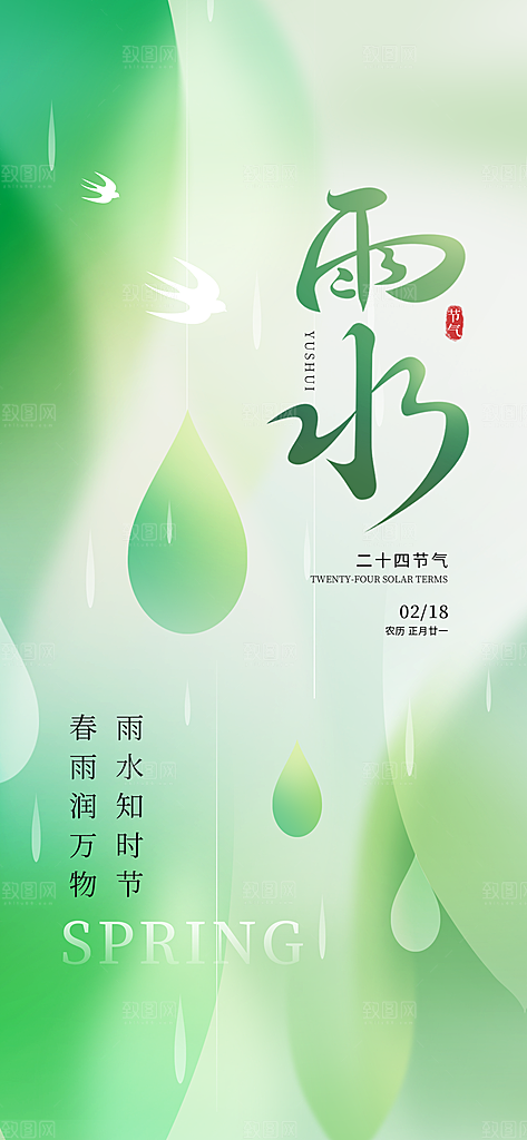 中国传统二十四节气雨水手机海报