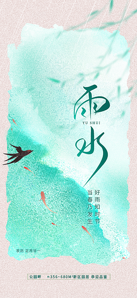 中国传统二十四节气雨水手机海报