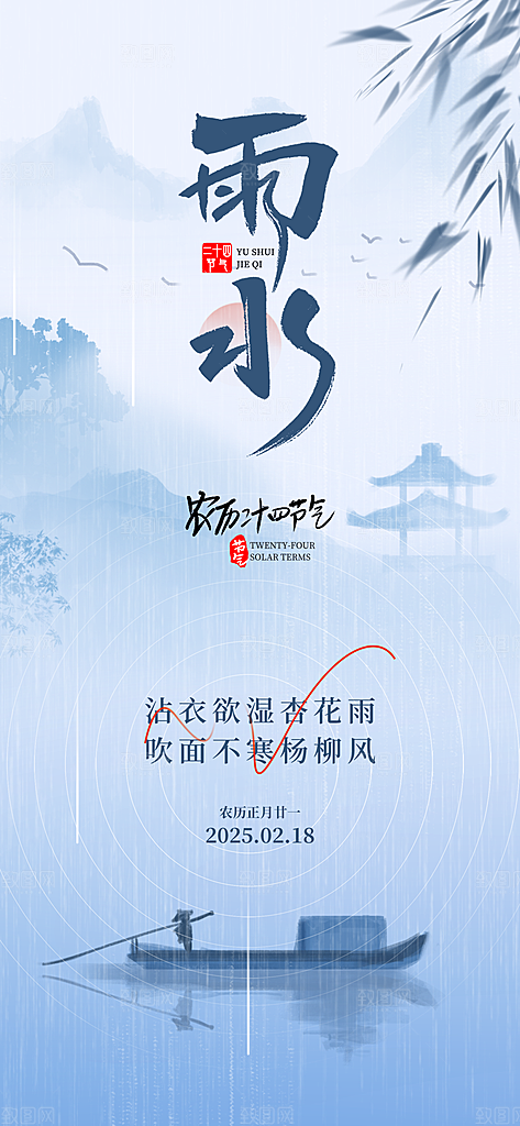 雨水二十四节气简约手机海报