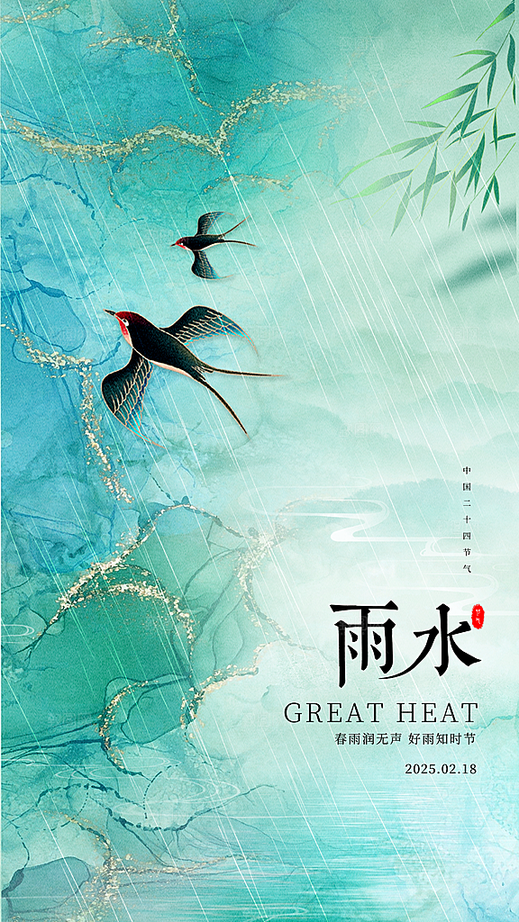 雨水二十四节气简约手机海报