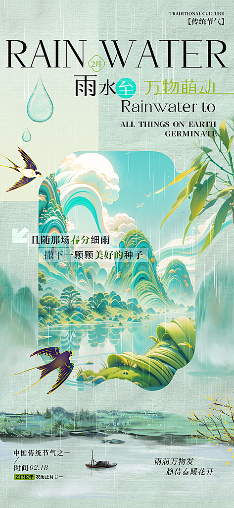 雨水二十四节气简约手机海报