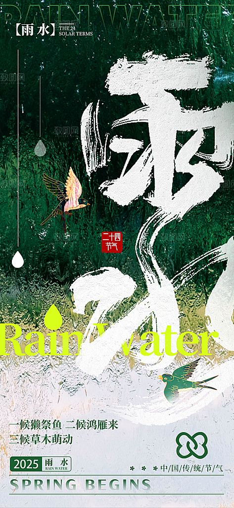 雨水二十四节气简约手机海报