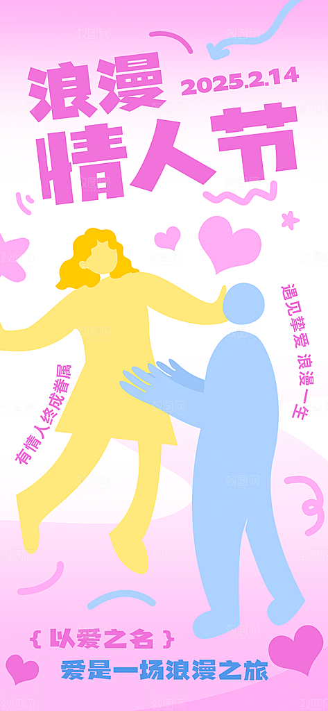 浪漫情人节节日海报模版