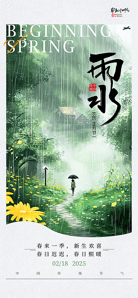 雨水二十四节气简约手机海报